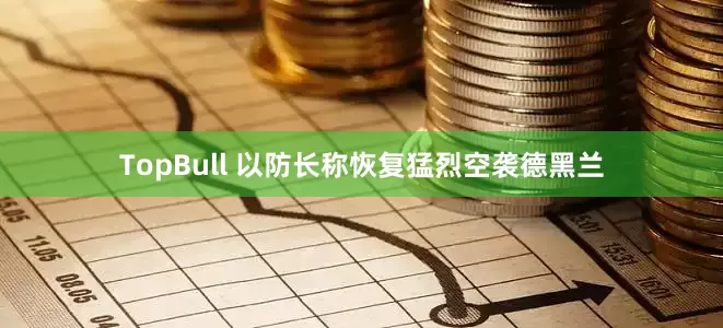 TopBull 以防长称恢复猛烈空袭德黑兰