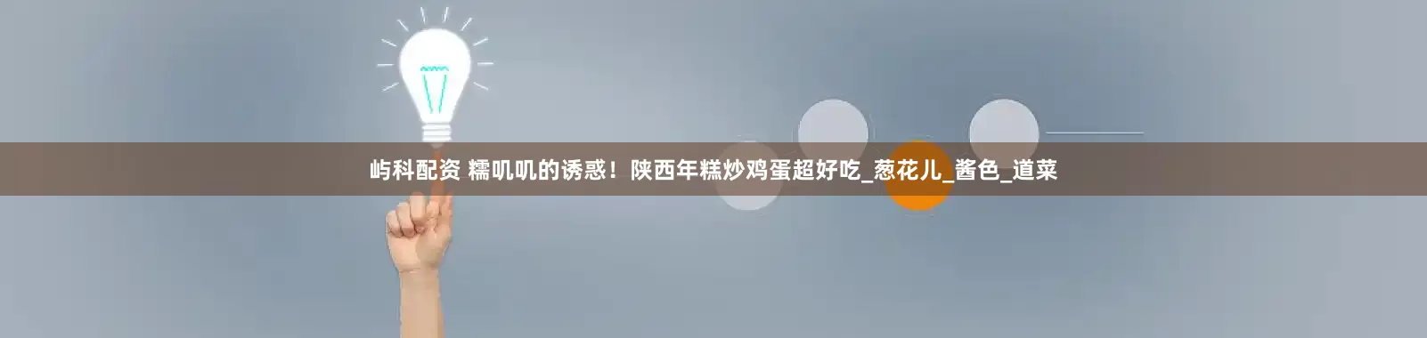 屿科配资 糯叽叽的诱惑！陕西年糕炒鸡蛋超好吃_葱花儿_酱色_道菜