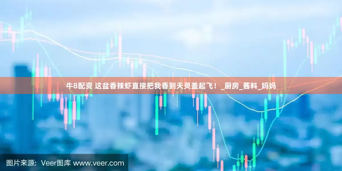 牛8配资 这盆香辣虾直接把我香到天灵盖起飞！_厨房_酱料_妈妈