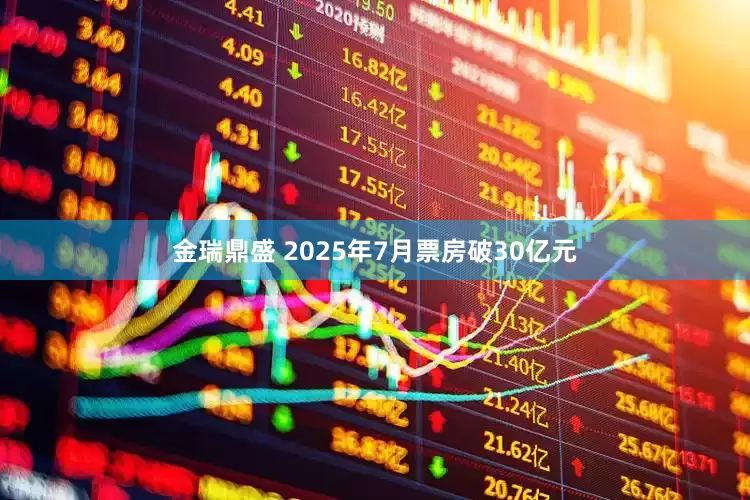 金瑞鼎盛 2025年7月票房破30亿元