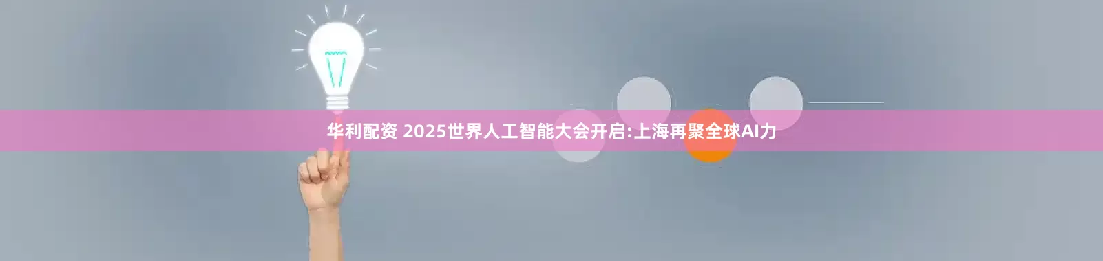 华利配资 2025世界人工智能大会开启:上海再聚全球AI力