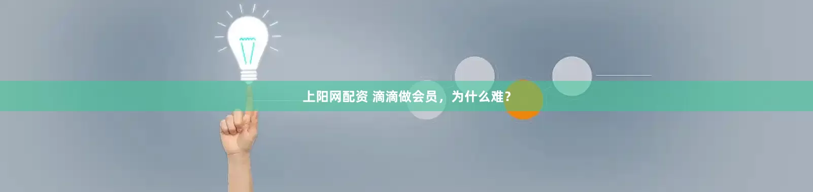 上阳网配资 滴滴做会员，为什么难？