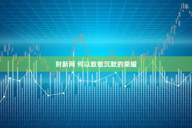 财新网 何以致敬沉默的荣耀