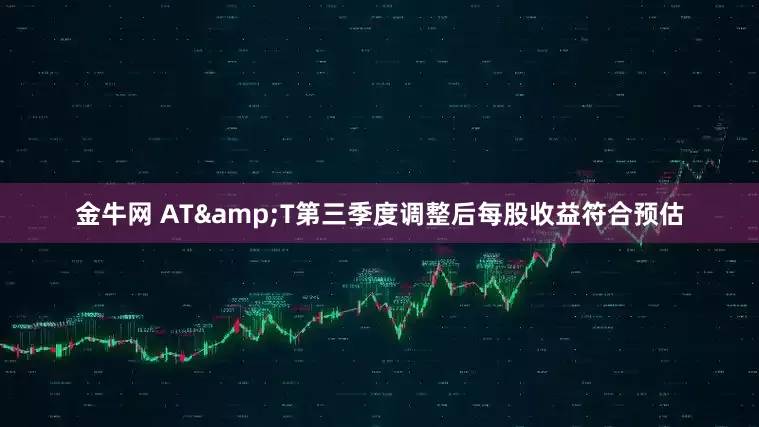 金牛网 AT&T第三季度调整后每股收益符合预估