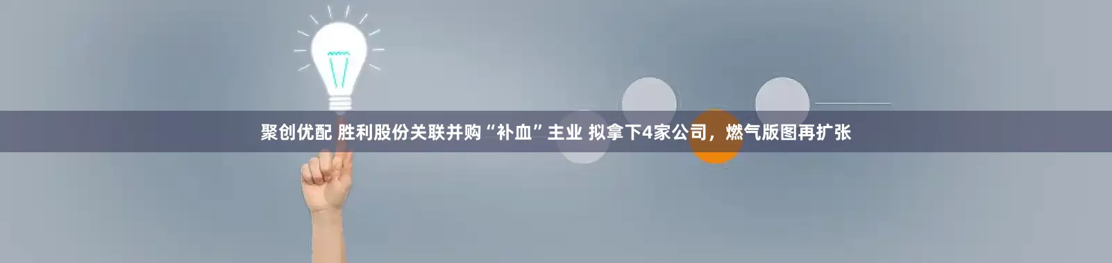 聚创优配 胜利股份关联并购“补血”主业 拟拿下4家公司，燃气版图再扩张